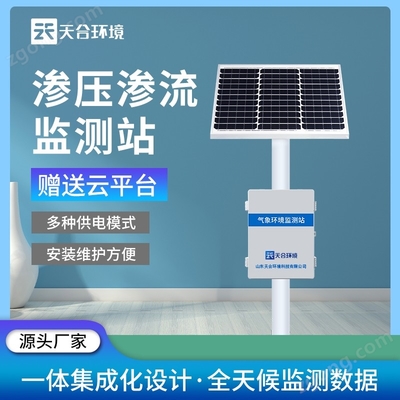 TH-SY1滲壓滲流監(jiān)測(cè)站 以數(shù)字技術(shù)服務(wù)賦能精準(zhǔn)水文監(jiān)測(cè)